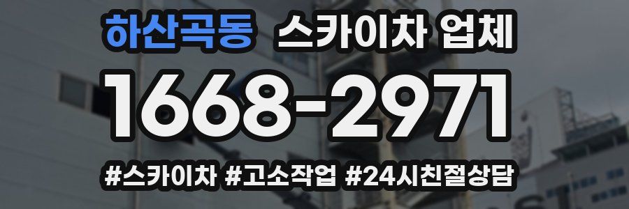 하산곡동 스카이차 업체
