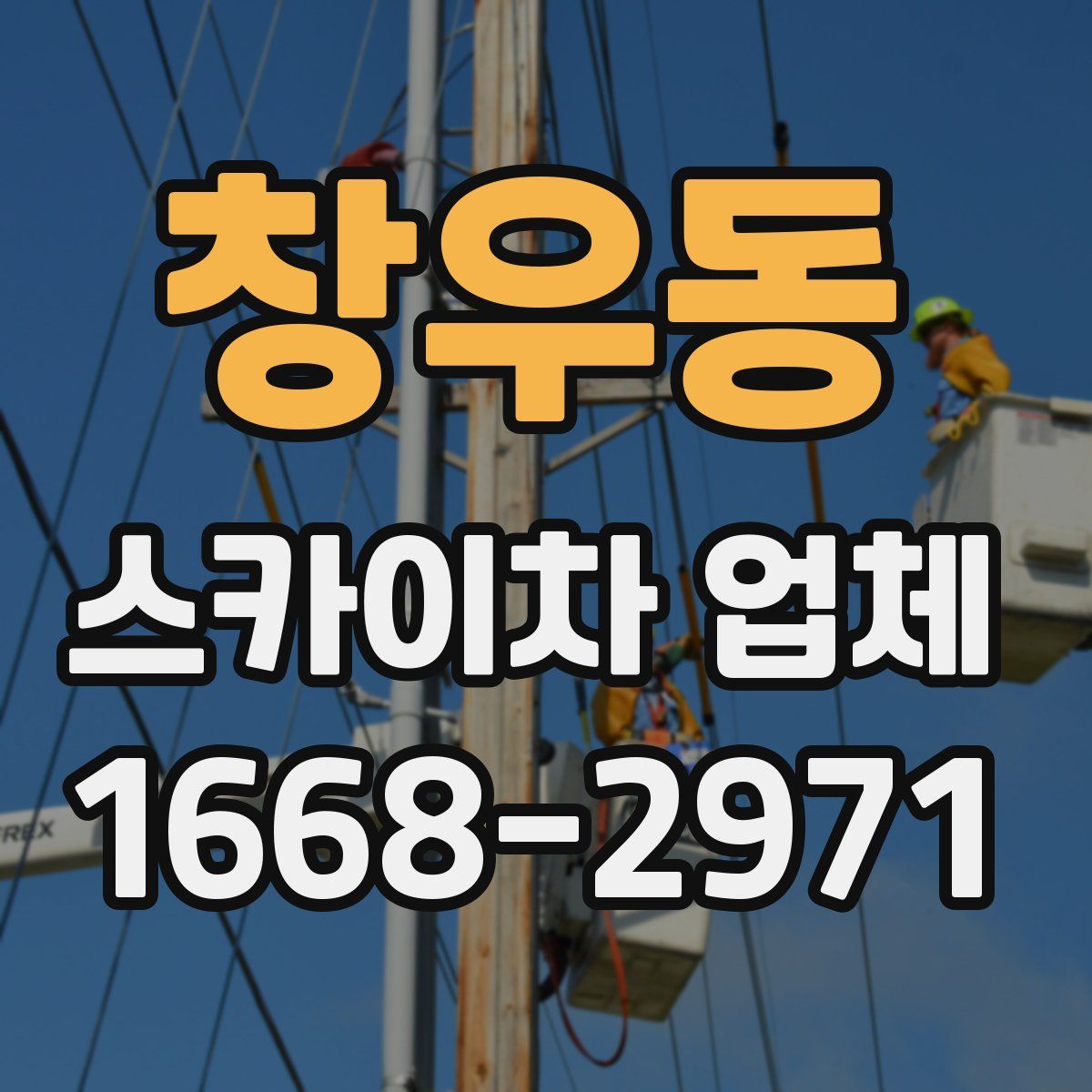 창우동 스카이차 업체