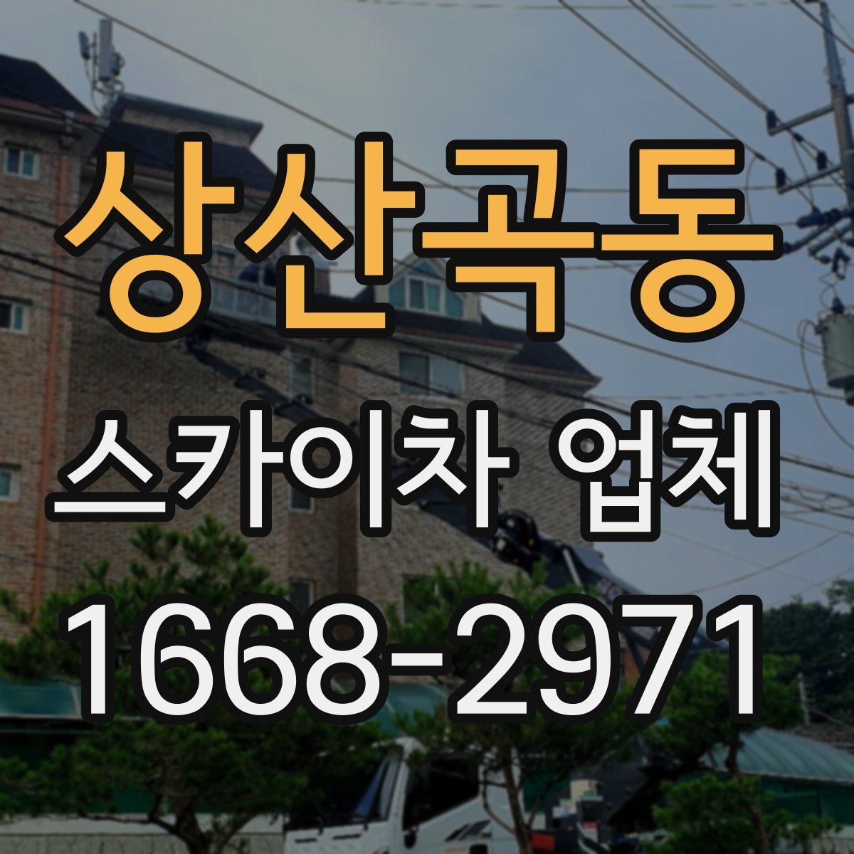 상산곡동 스카이차 업체