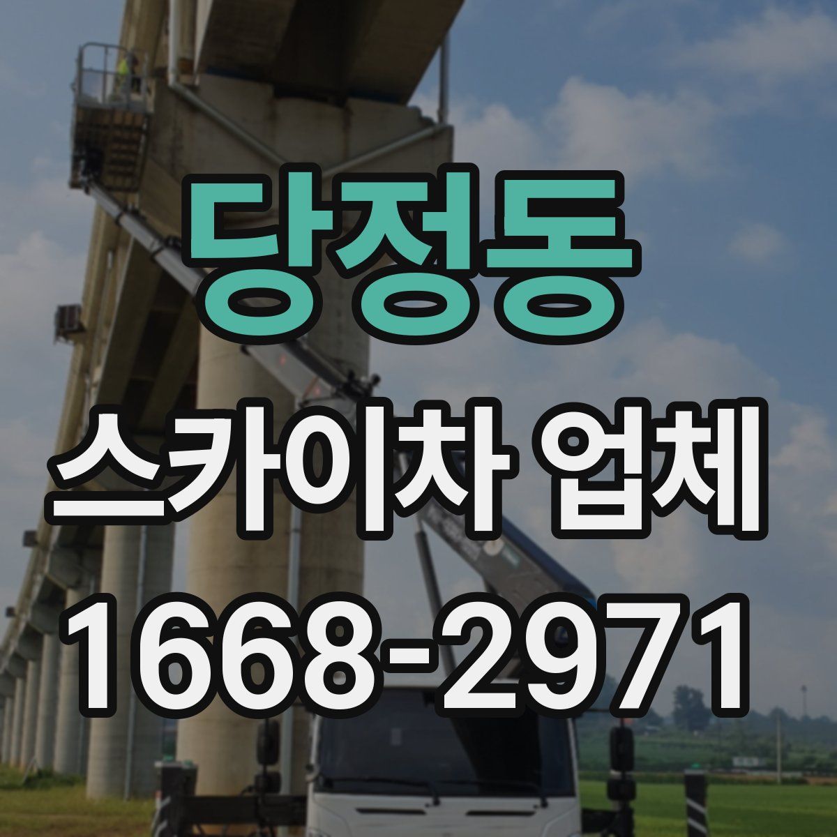 당정동 스카이차 업체