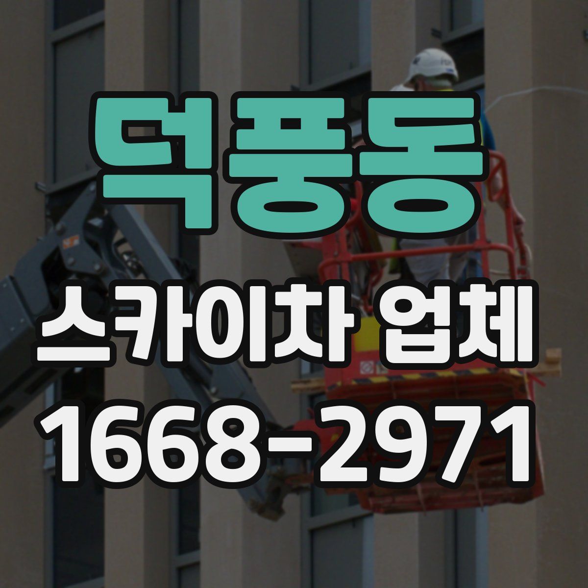 덕풍동 스카이차 업체