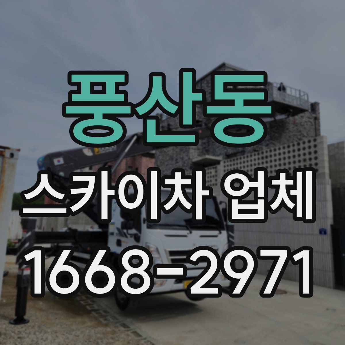 풍산동 스카이차 업체