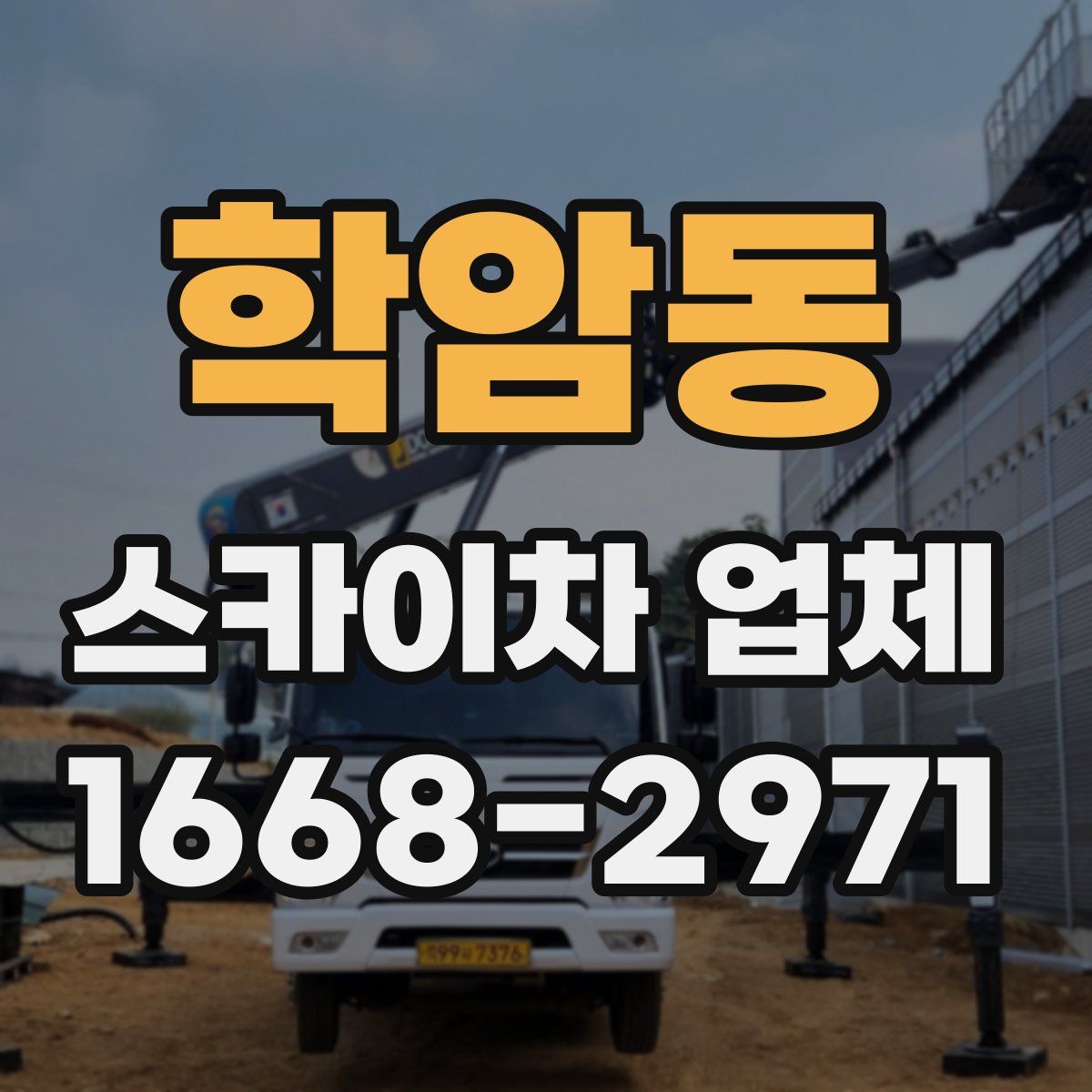 학암동 스카이차 업체