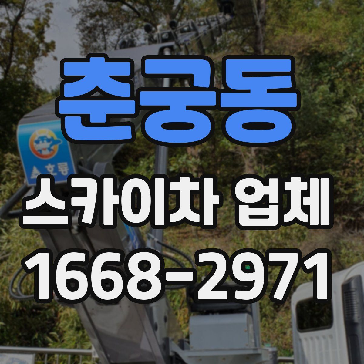 춘궁동 스카이차 업체