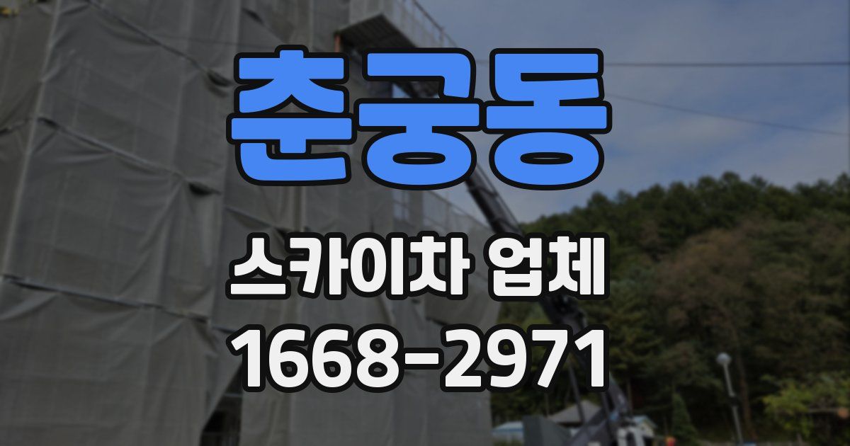 춘궁동 스카이차 업체
