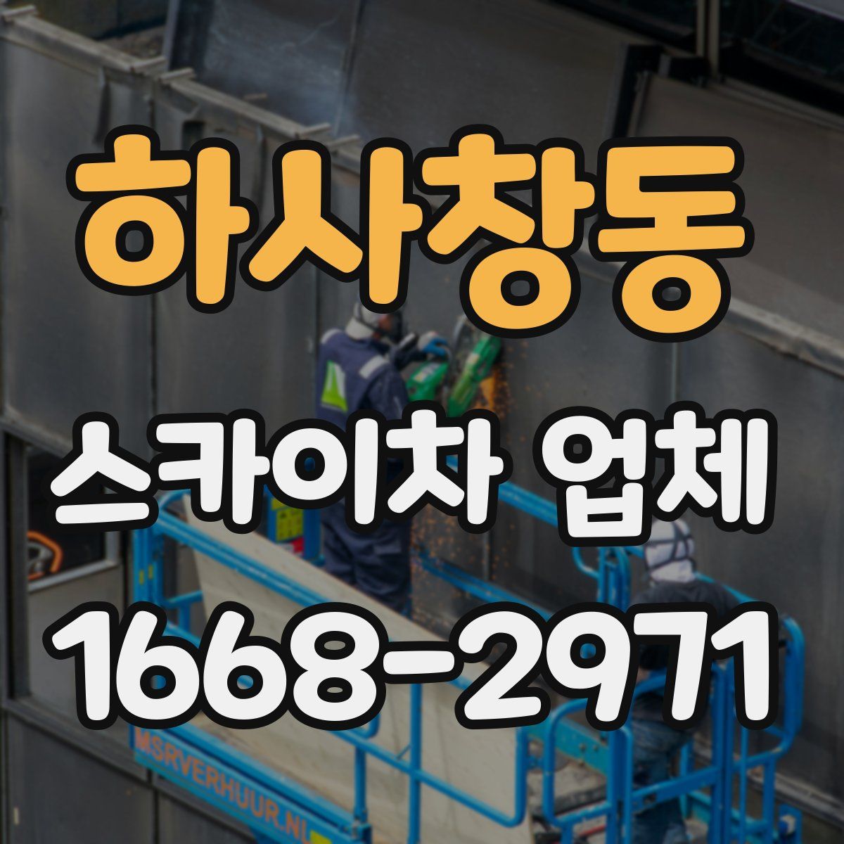 하사창동 스카이차 업체