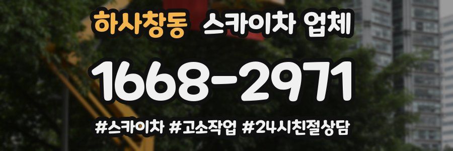 하사창동 스카이차 업체
