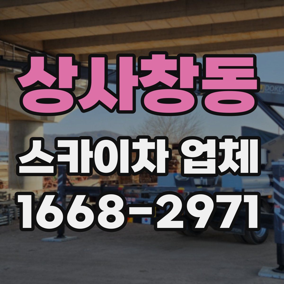 상사창동 스카이차 업체