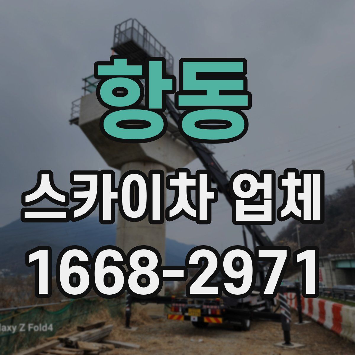 항동 스카이차 업체