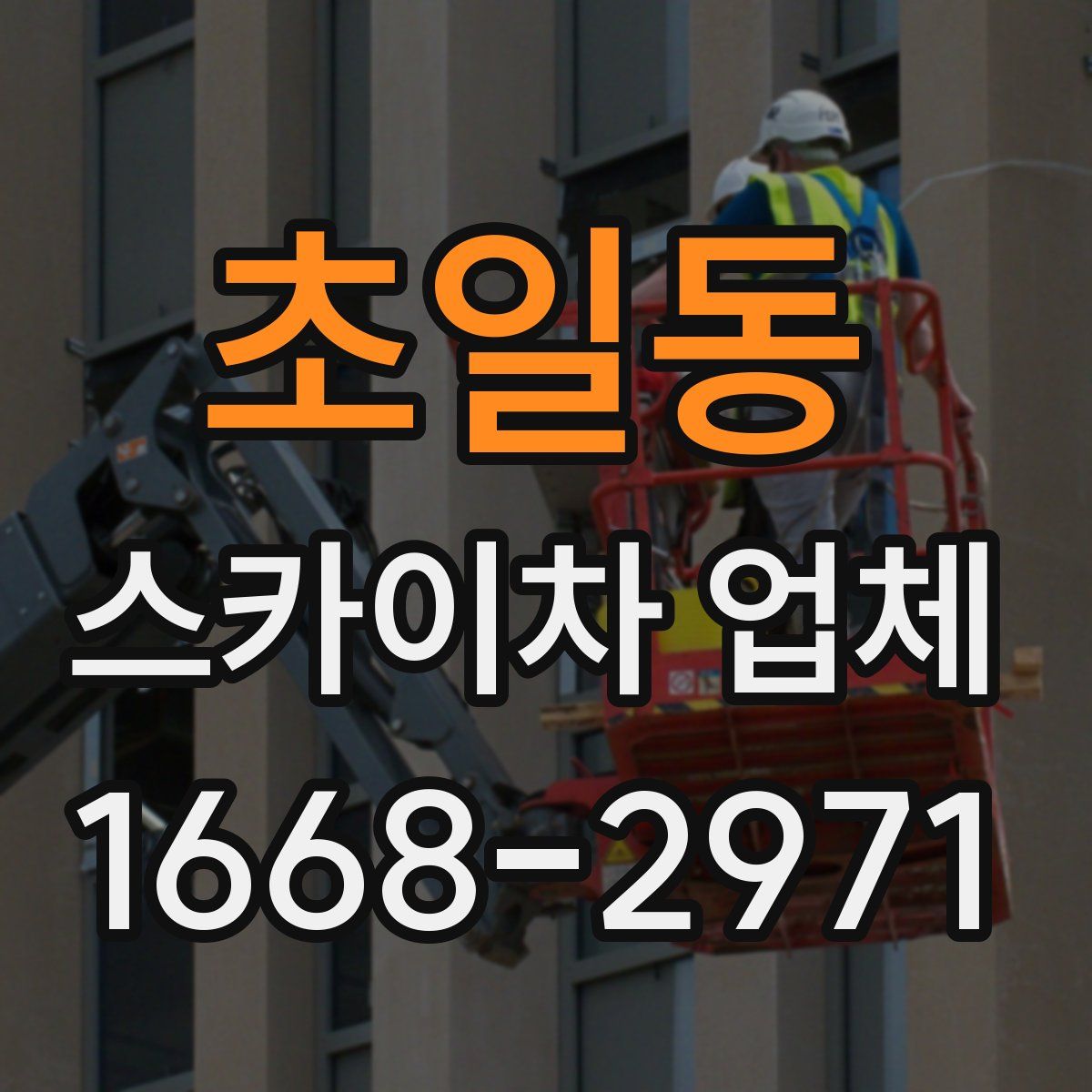 초일동 스카이차 업체