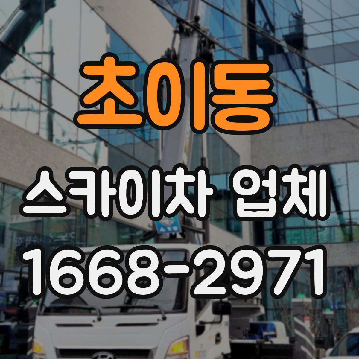 초이동 스카이차 업체