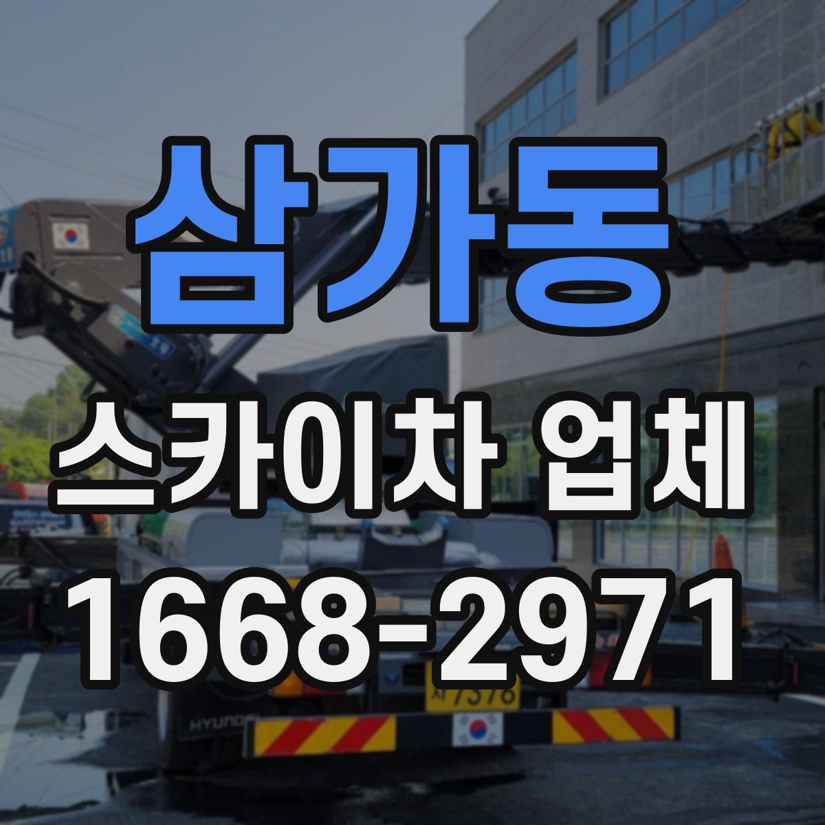 삼가동 스카이차 업체