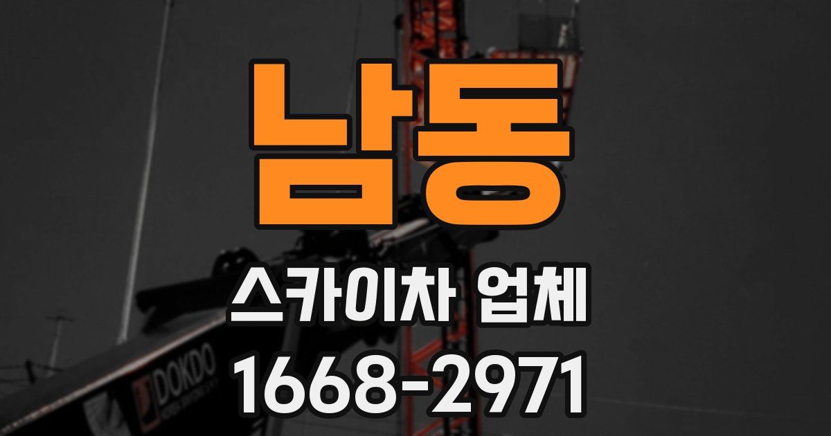 남동 스카이차 업체