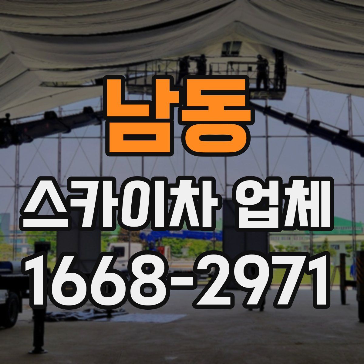 남동 스카이차 업체