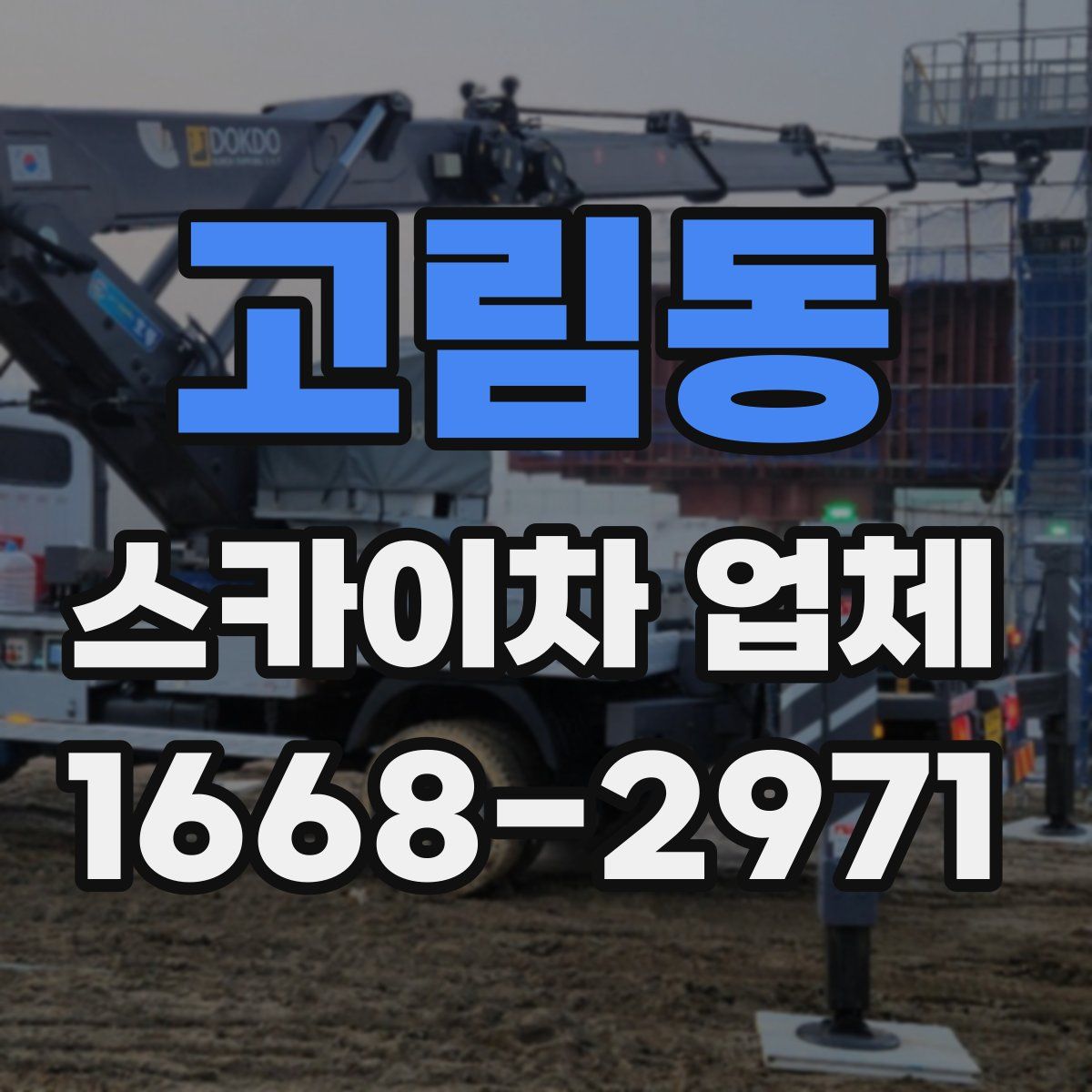 고림동 스카이차 업체