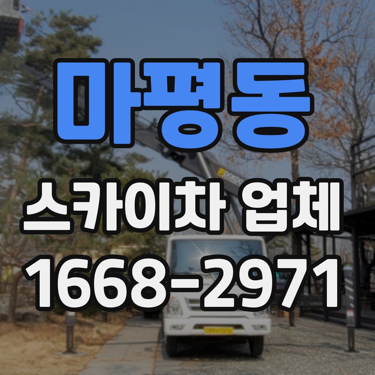 마평동 스카이차 업체