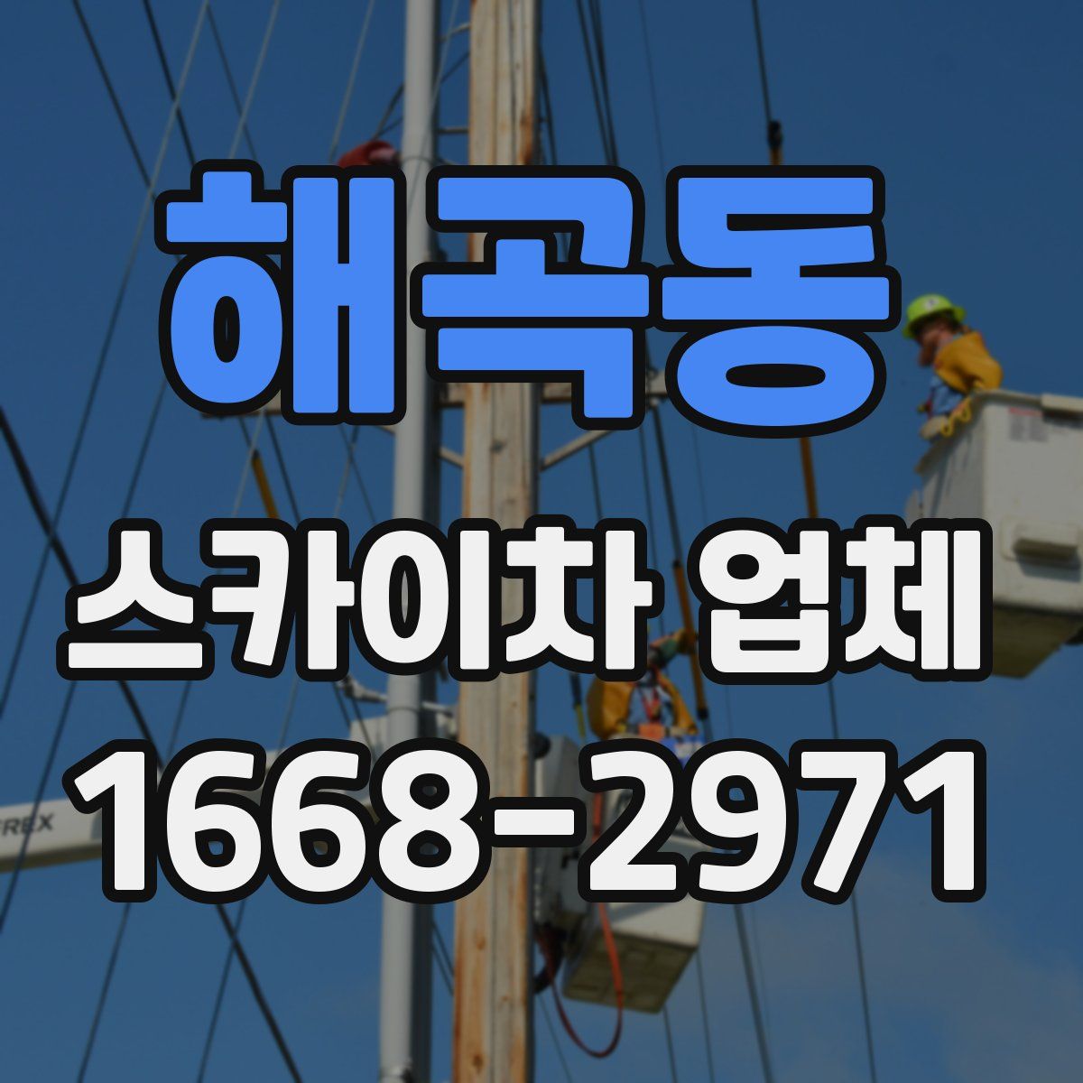 해곡동 스카이차 업체