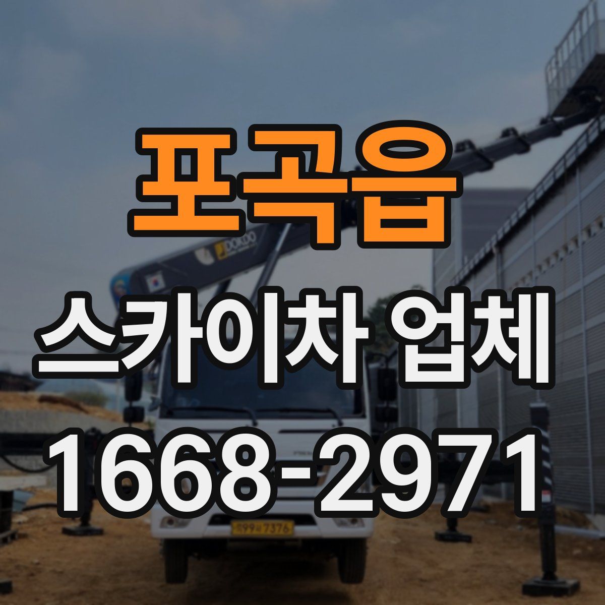 포곡읍 스카이차 업체