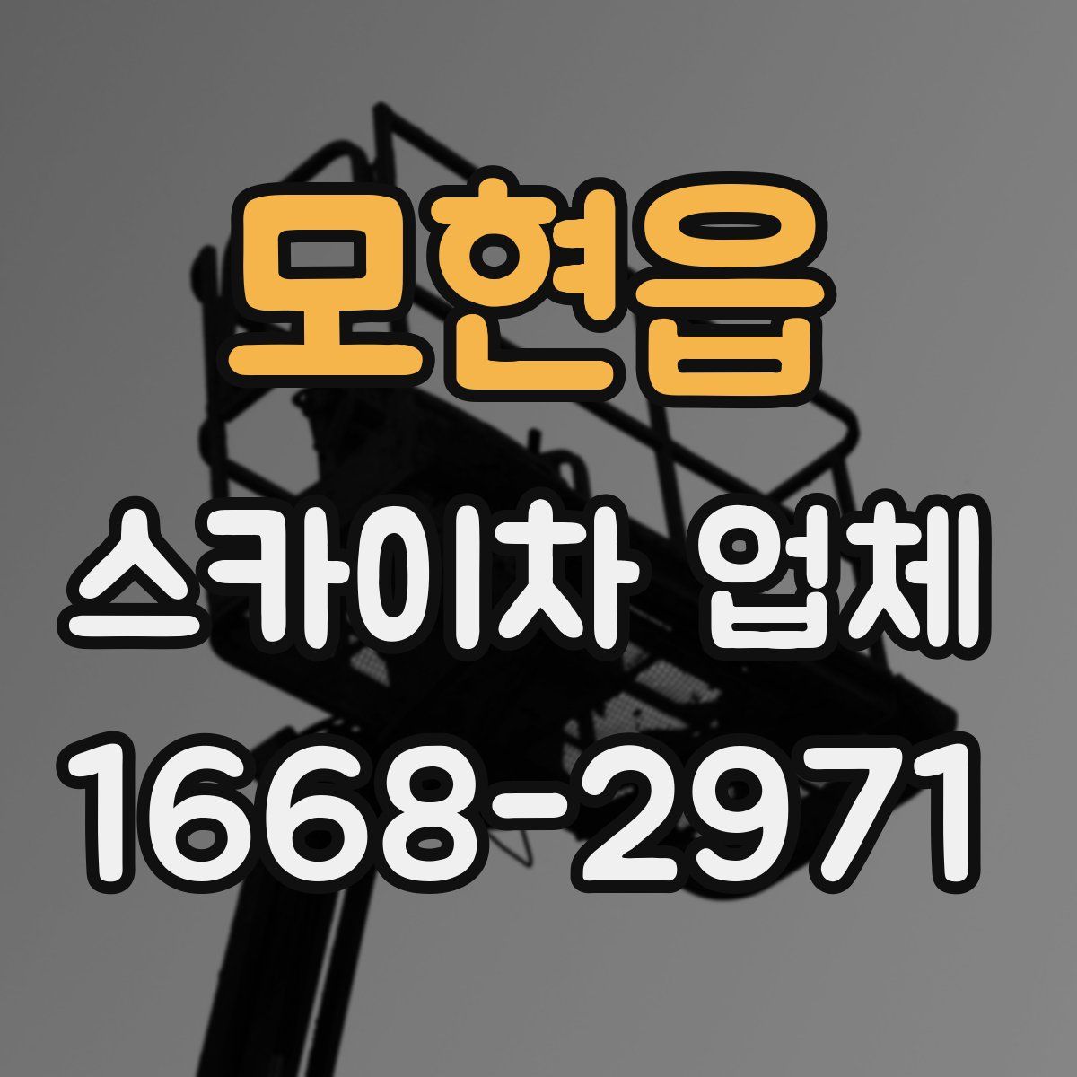 모현읍 스카이차 업체