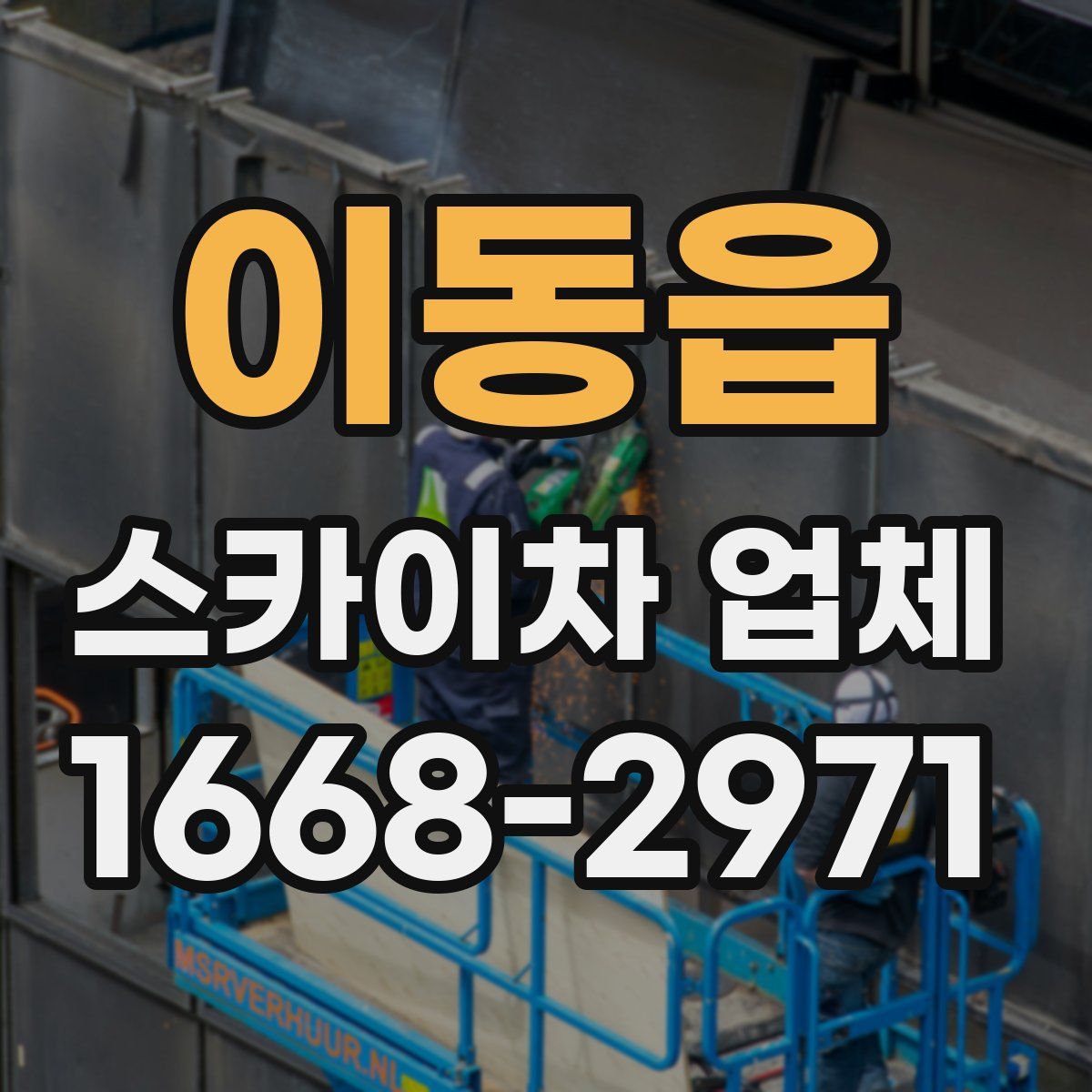 이동읍 스카이차 업체