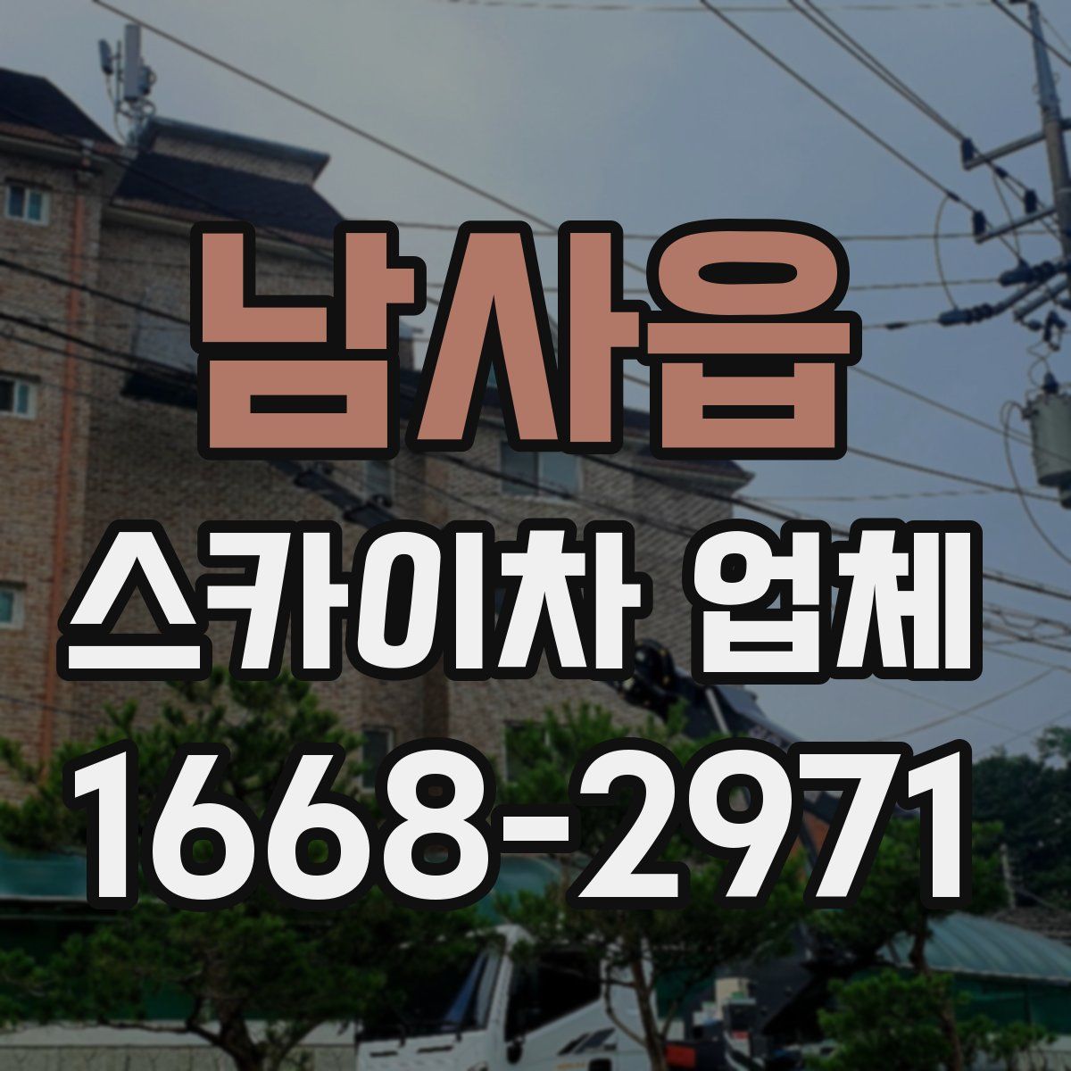 남사읍 스카이차 업체