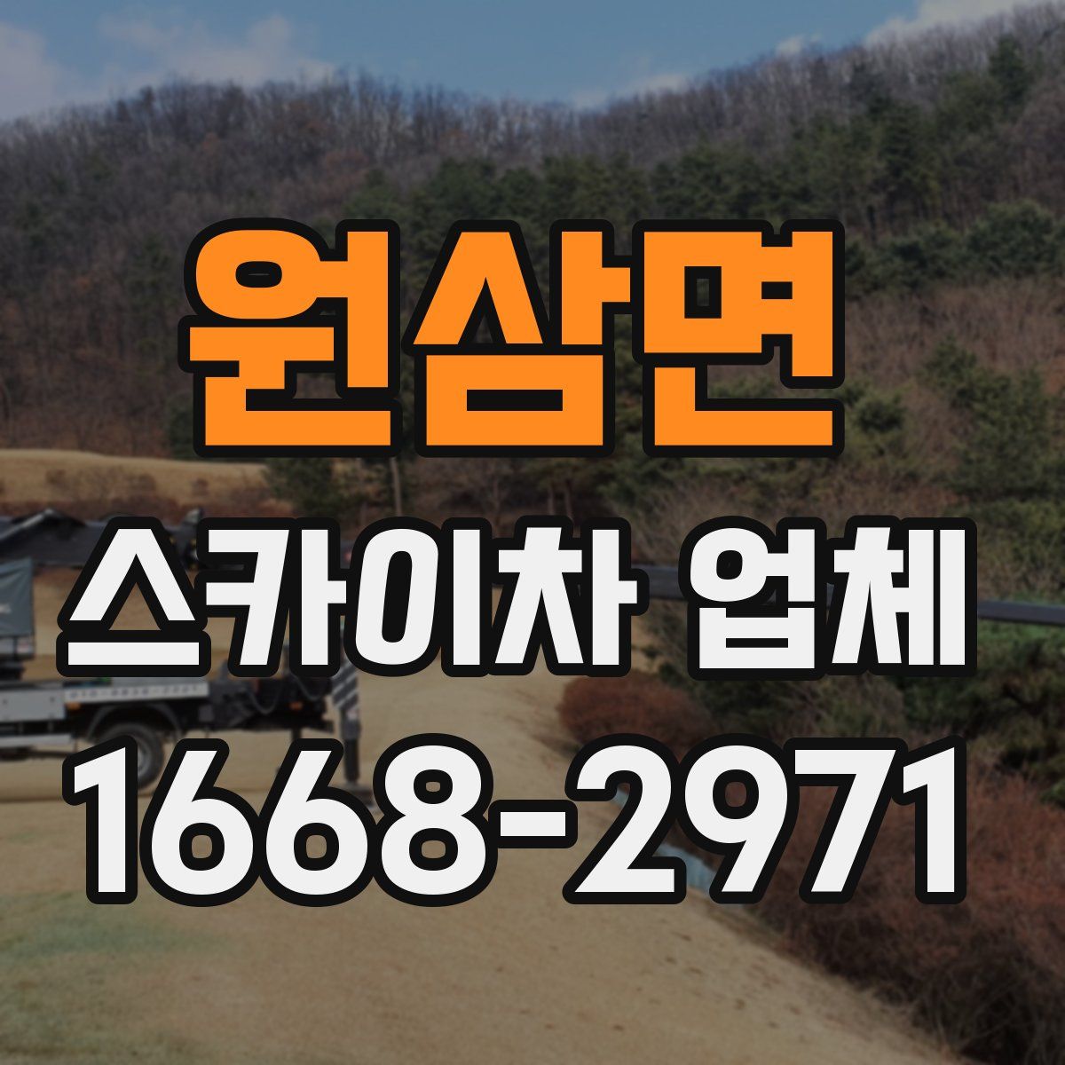 원삼면 스카이차 업체