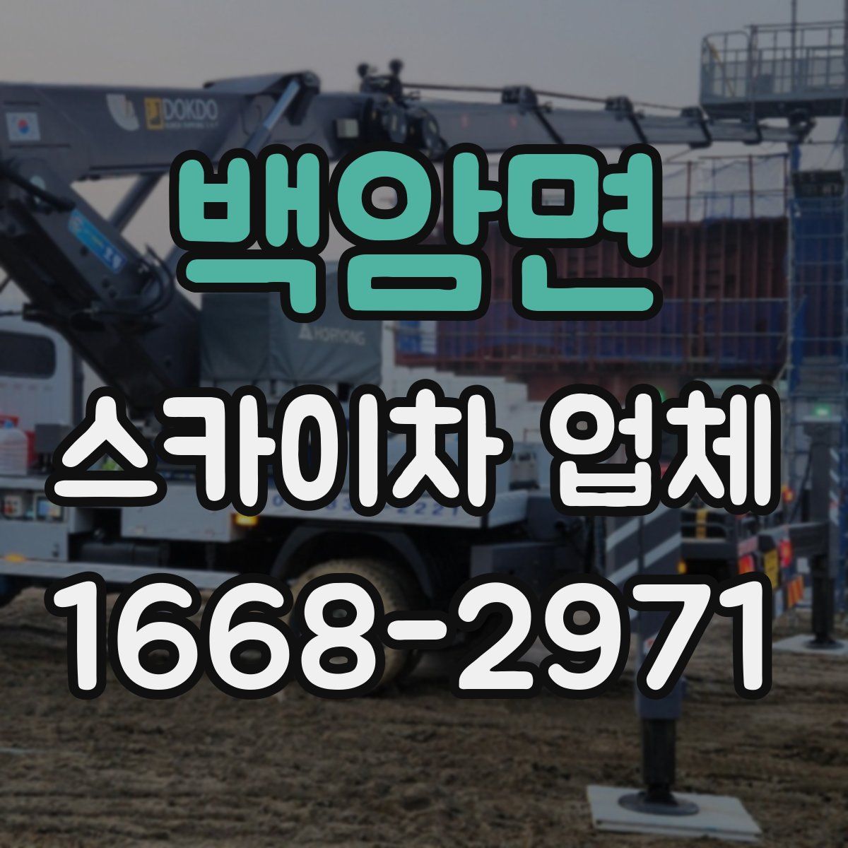 백암면 스카이차 업체