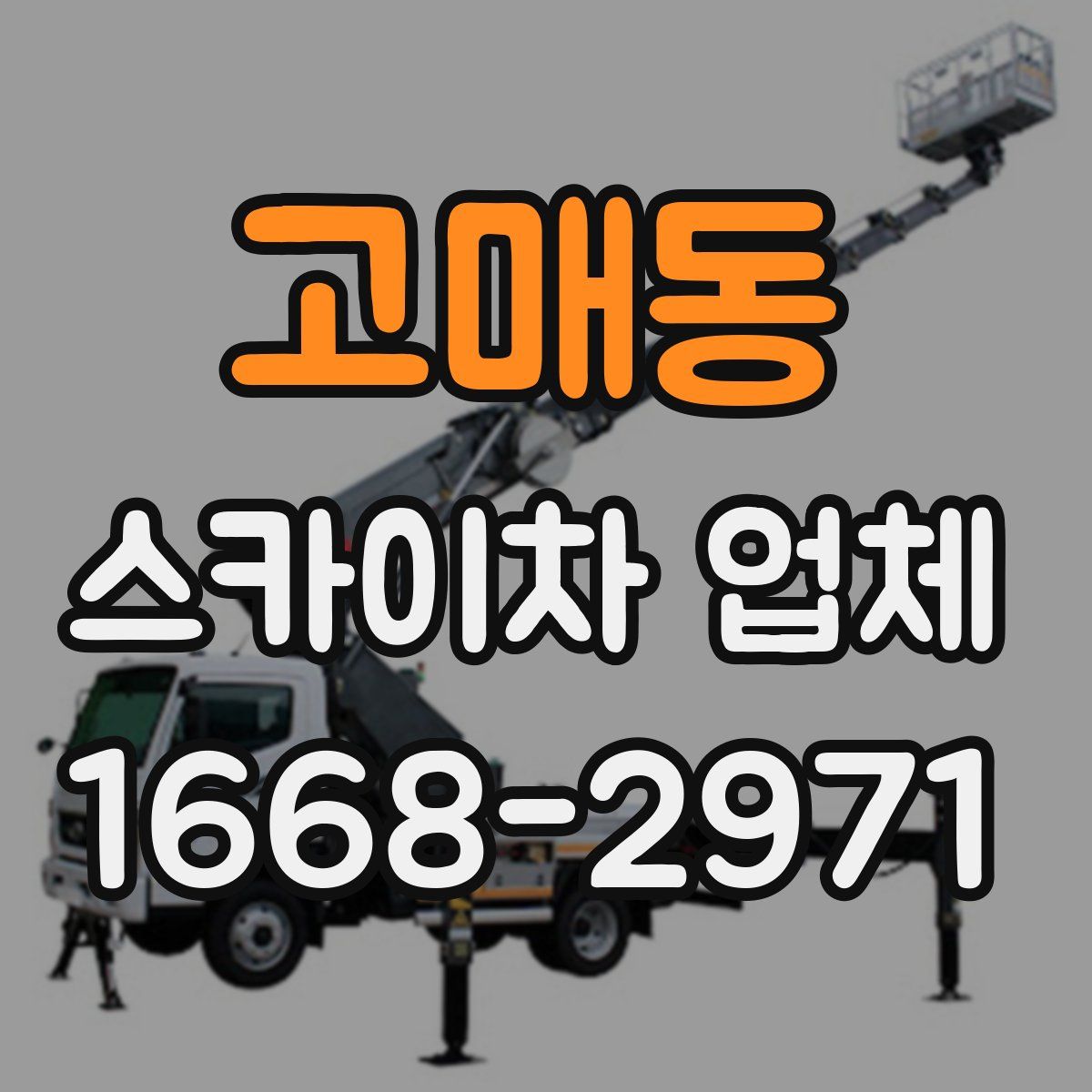 고매동 스카이차 업체