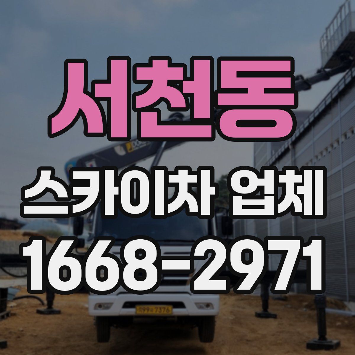 서천동 스카이차 업체