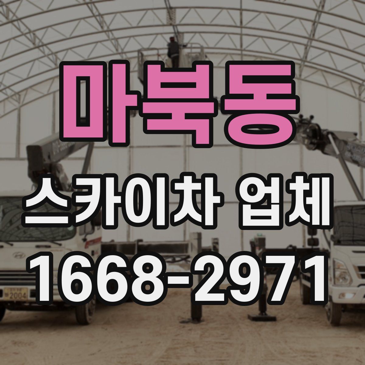 마북동 스카이차 업체