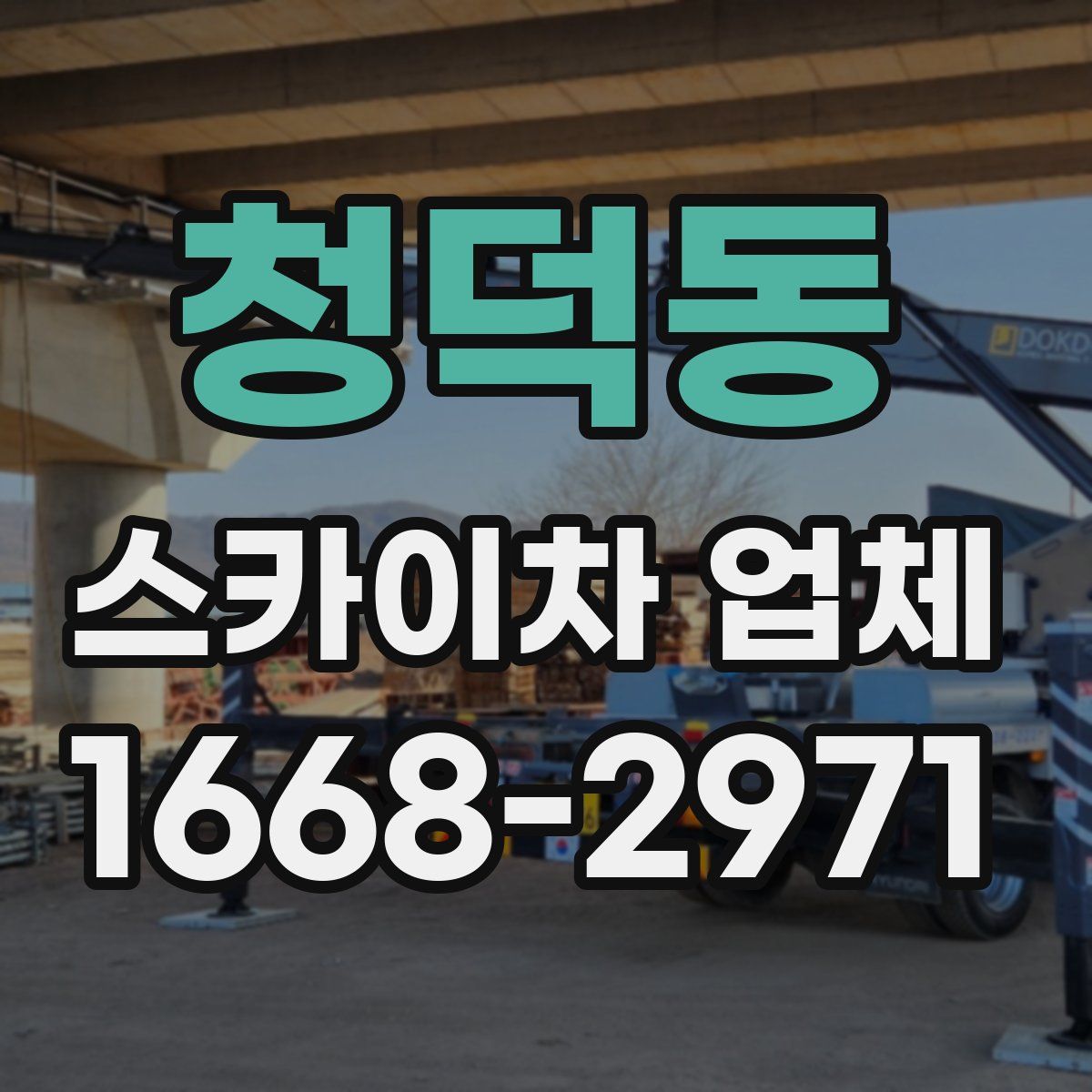 청덕동 스카이차 업체