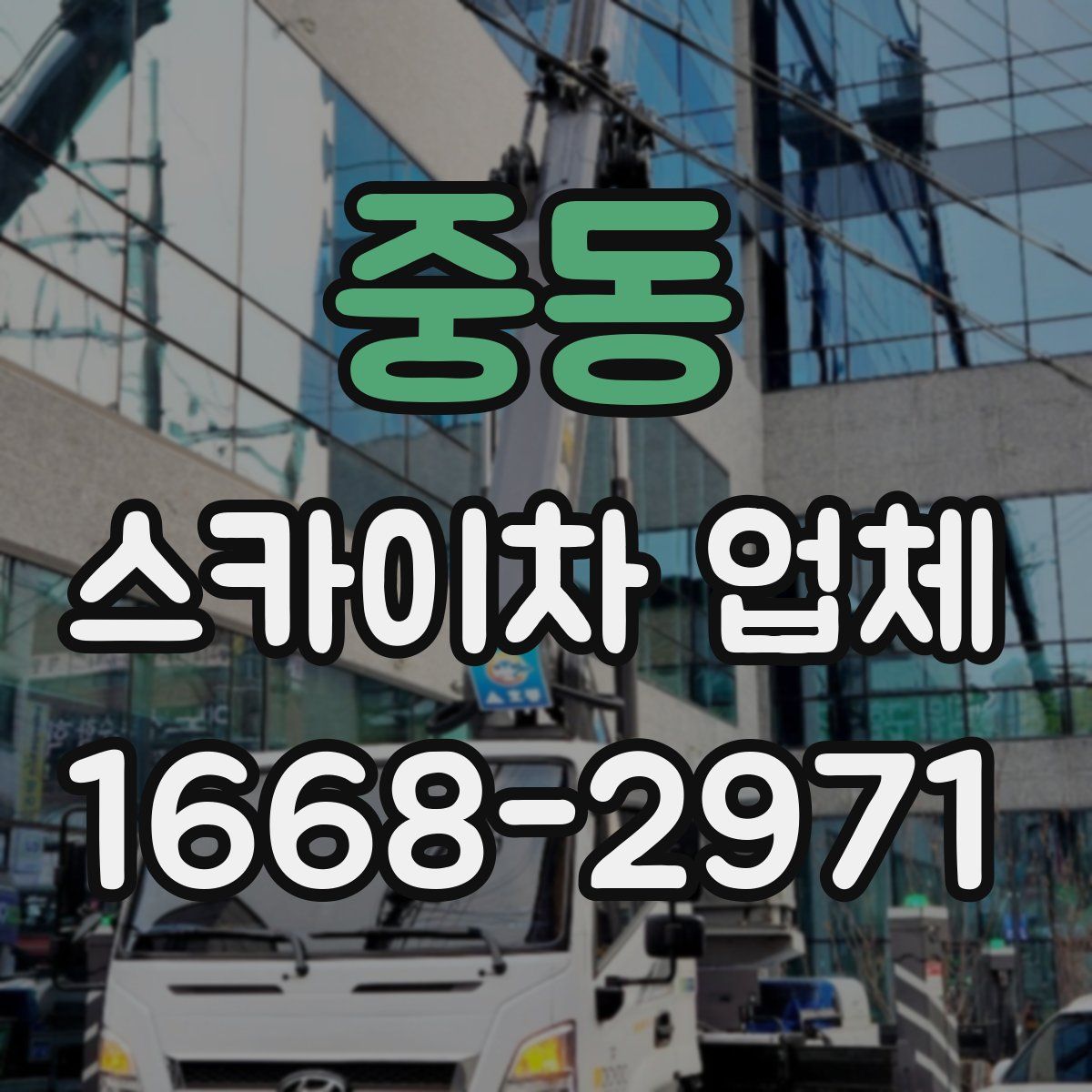 중동 스카이차 업체