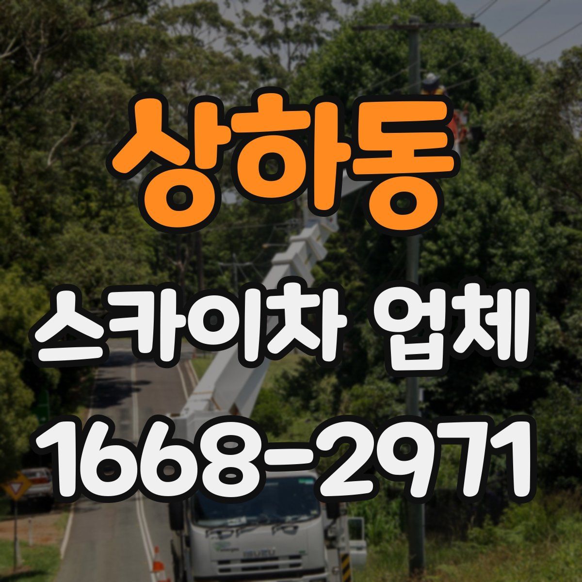 상하동 스카이차 업체
