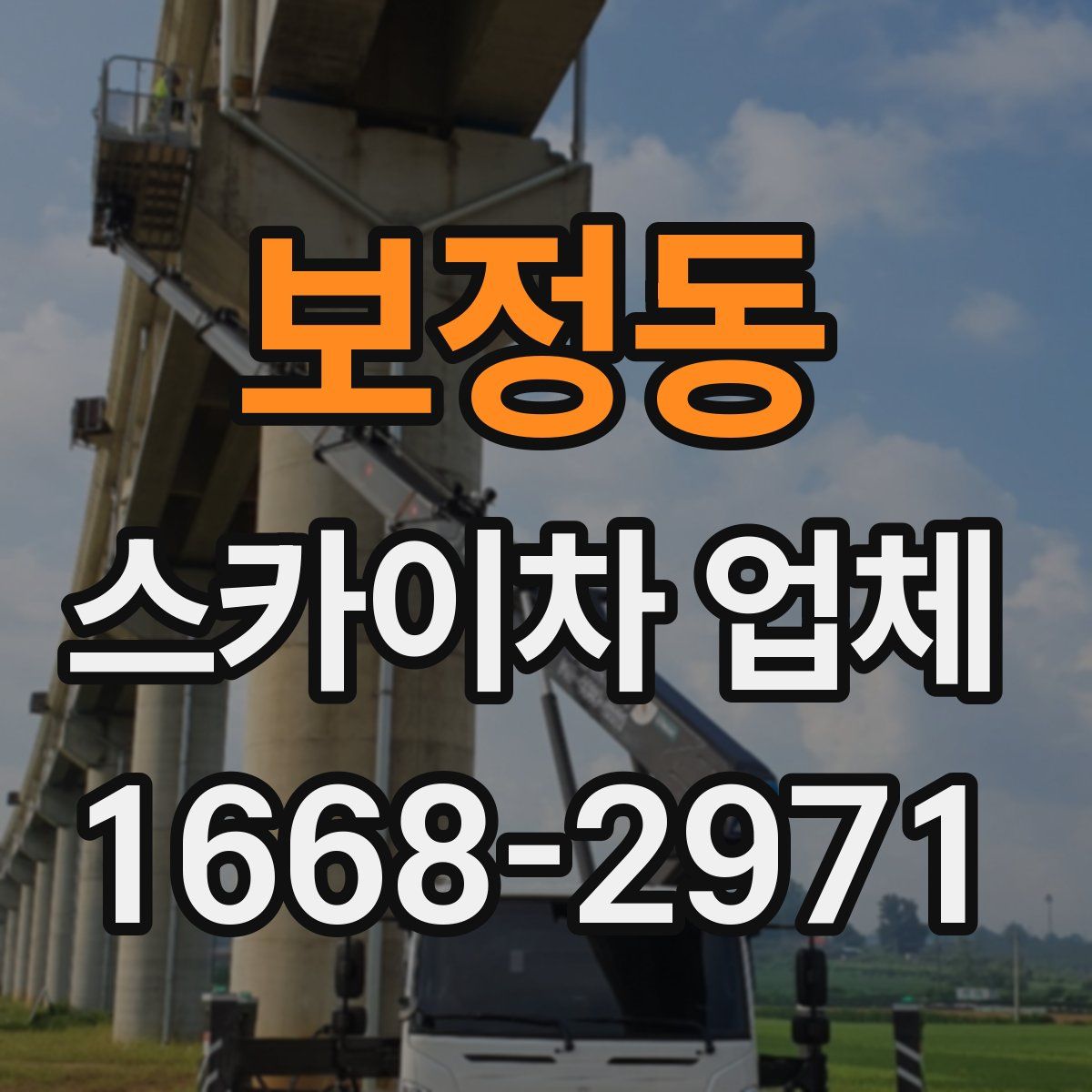 보정동 스카이차 업체