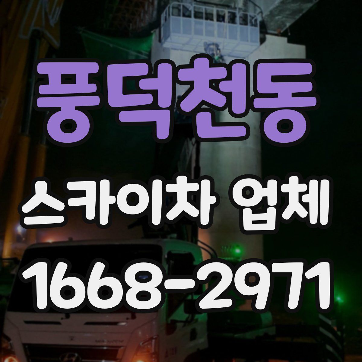 풍덕천동 스카이차 업체