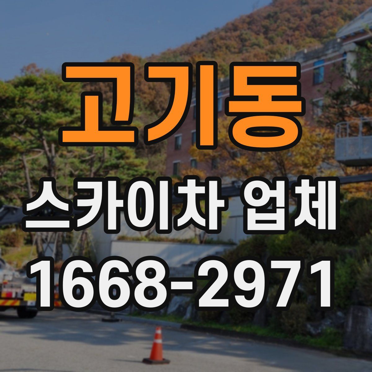 고기동 스카이차 업체