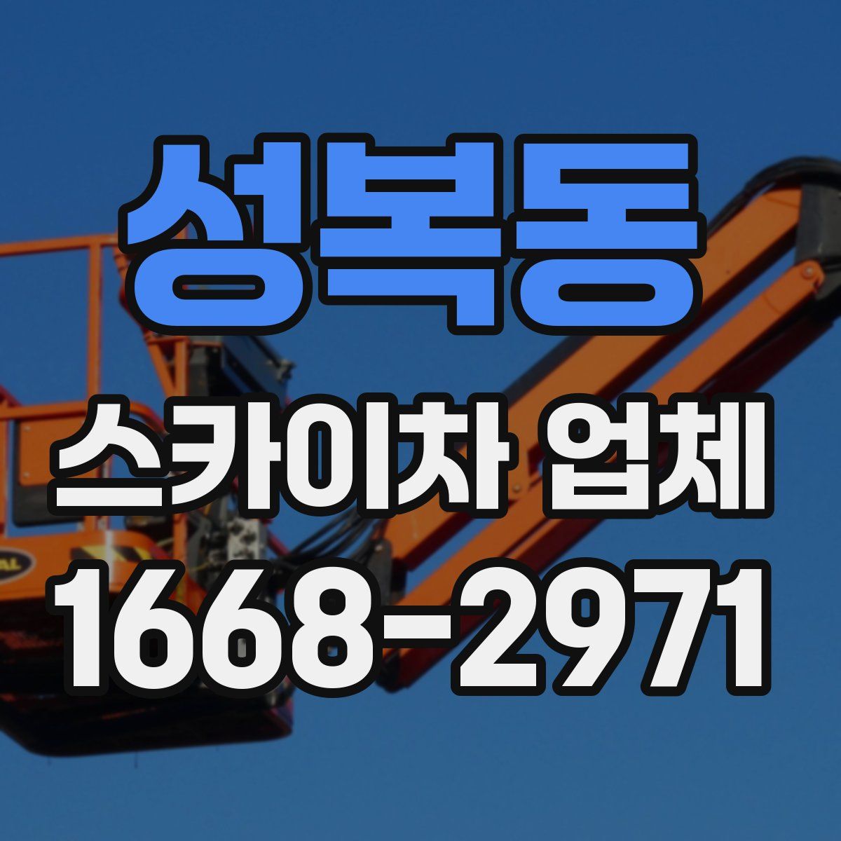 성복동 스카이차 업체
