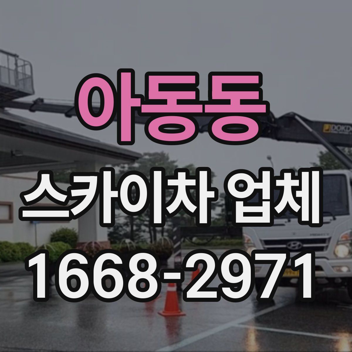 아동동 스카이차 업체