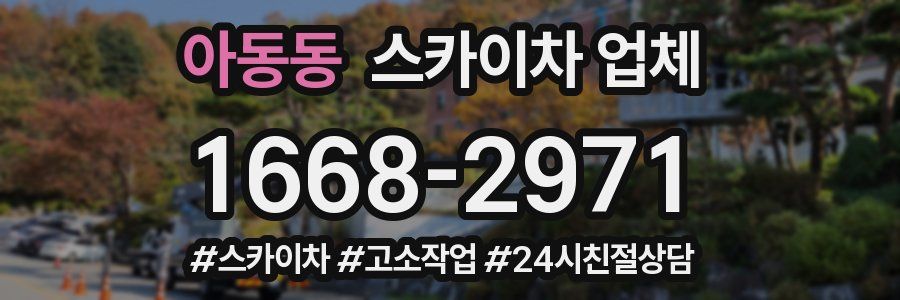 아동동 스카이차 업체