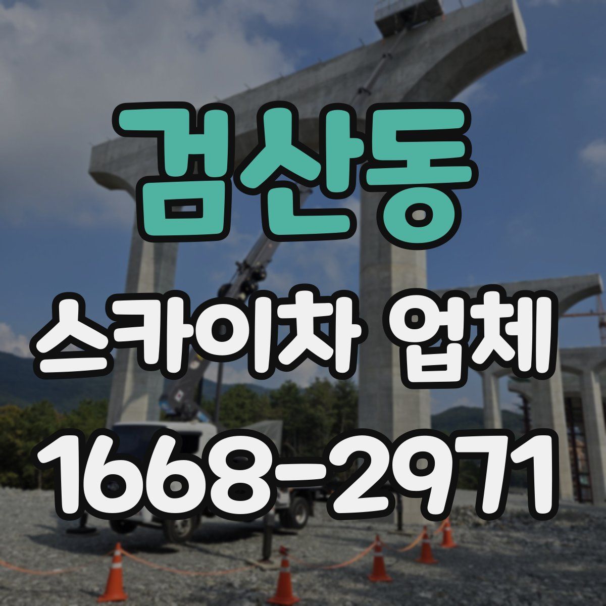 검산동 스카이차 업체