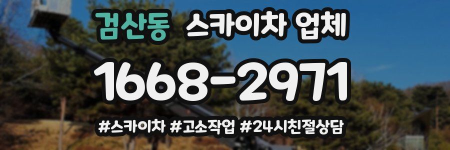 검산동 스카이차 업체