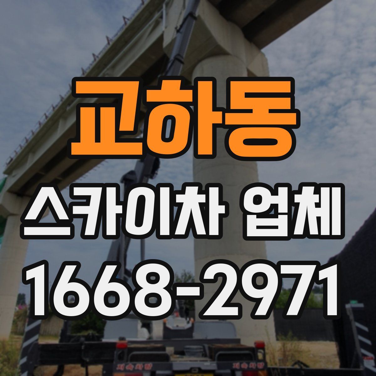 교하동 스카이차 업체