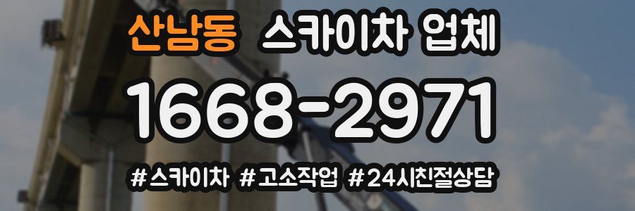 산남동 스카이차 업체