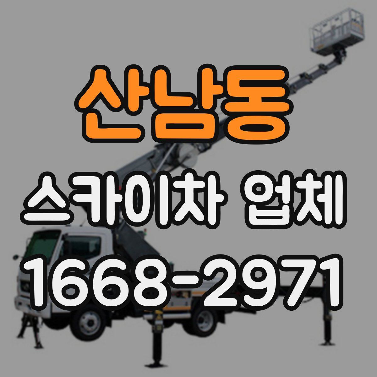 산남동 스카이차 업체
