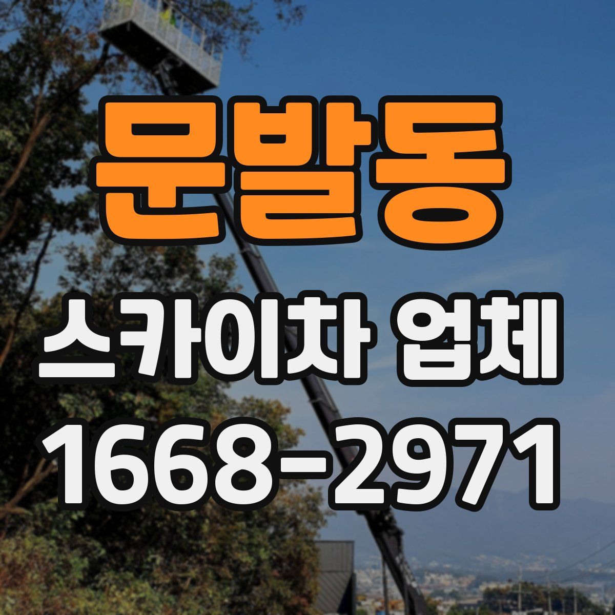 문발동 스카이차 업체