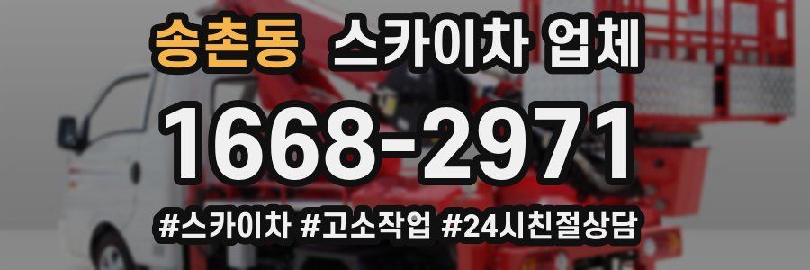 송촌동 스카이차 업체