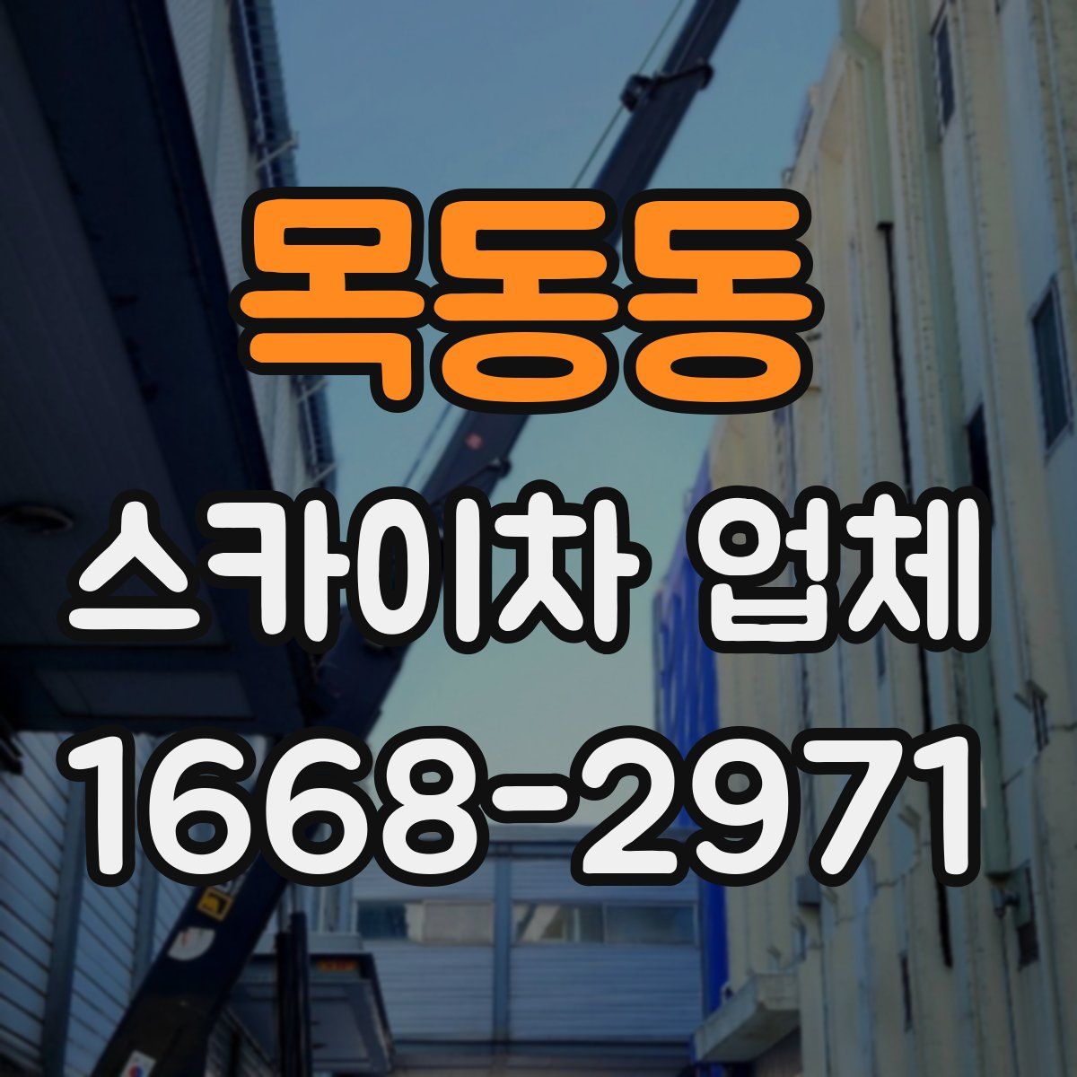 목동동 스카이차 업체