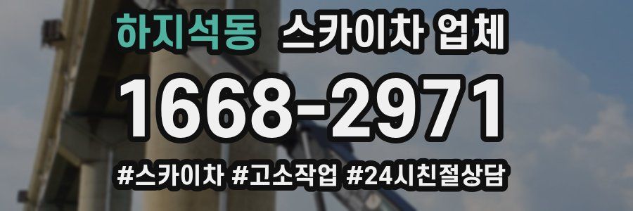 하지석동 스카이차 업체