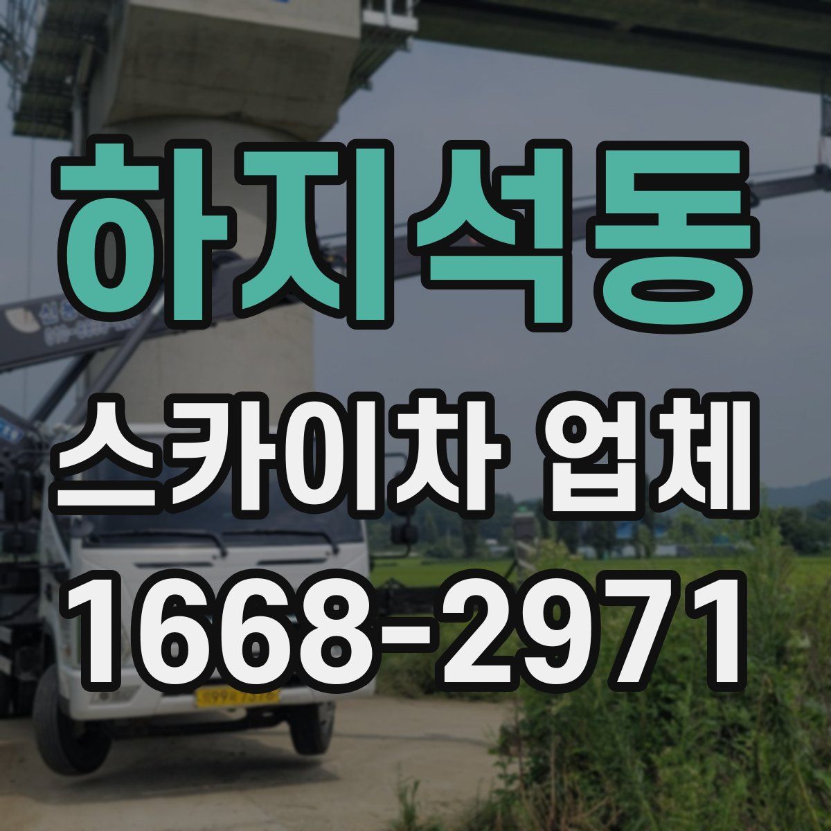 하지석동 스카이차 업체