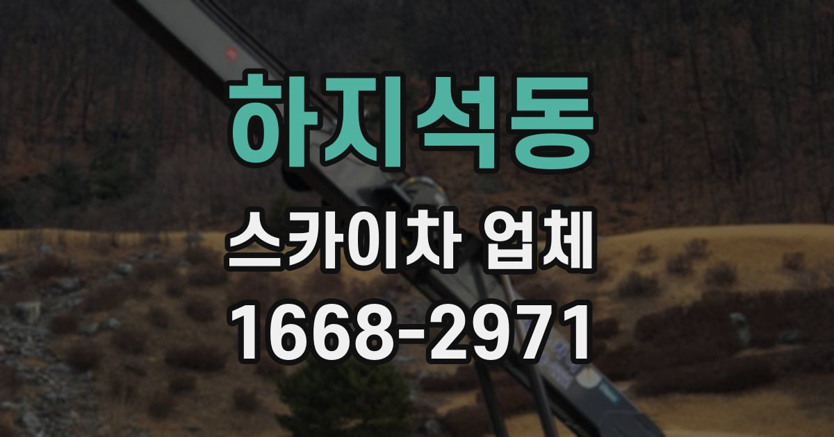 하지석동 스카이차 업체